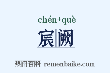 宸阙是什么意思的图片